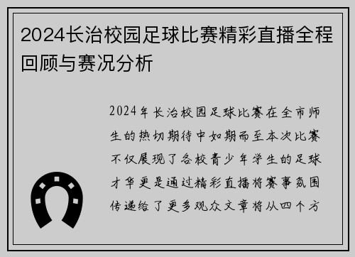 2024长治校园足球比赛精彩直播全程回顾与赛况分析