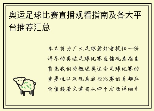 奥运足球比赛直播观看指南及各大平台推荐汇总