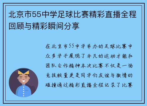 北京市55中学足球比赛精彩直播全程回顾与精彩瞬间分享