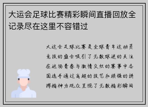 大运会足球比赛精彩瞬间直播回放全记录尽在这里不容错过