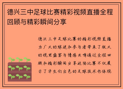 德兴三中足球比赛精彩视频直播全程回顾与精彩瞬间分享