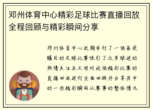 邓州体育中心精彩足球比赛直播回放全程回顾与精彩瞬间分享