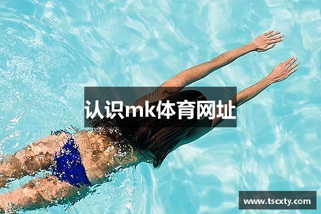 认识mk体育网址